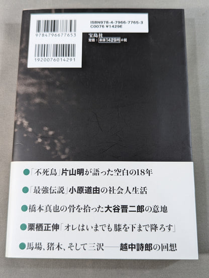 元・新日本プロレス ｢人生のリング｣を追って