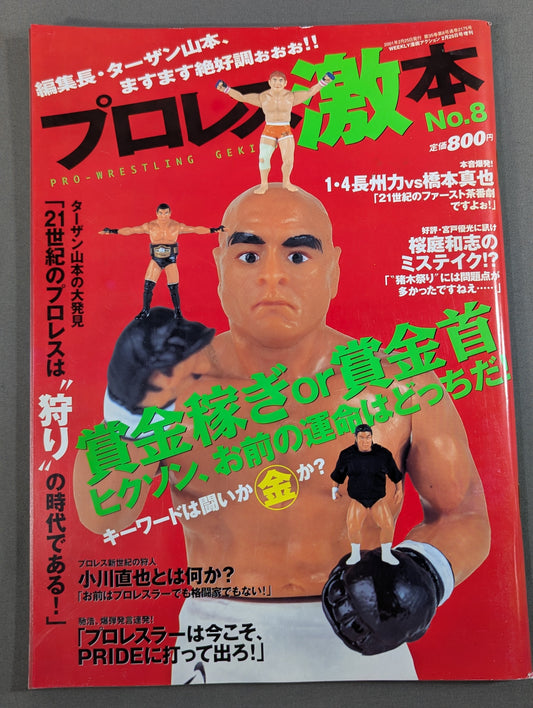 プロレス激本 No.8