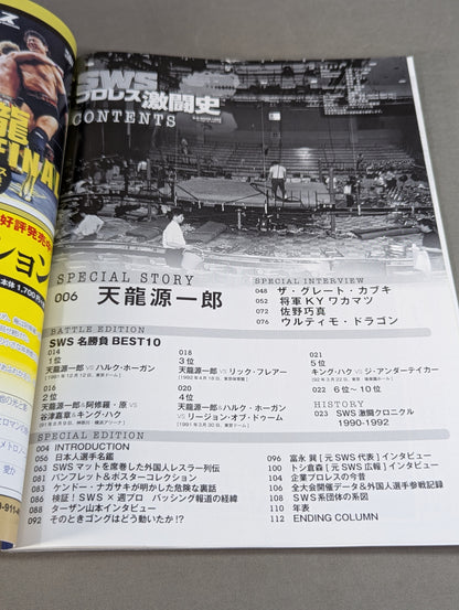 SWSプロレス激闘史