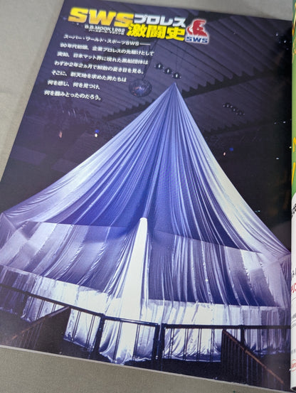 SWSプロレス激闘史