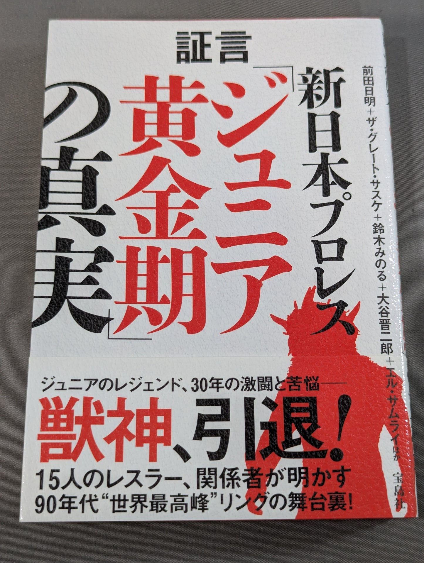 証言 新日本プロレス 「ジュニア黄金期の真実」