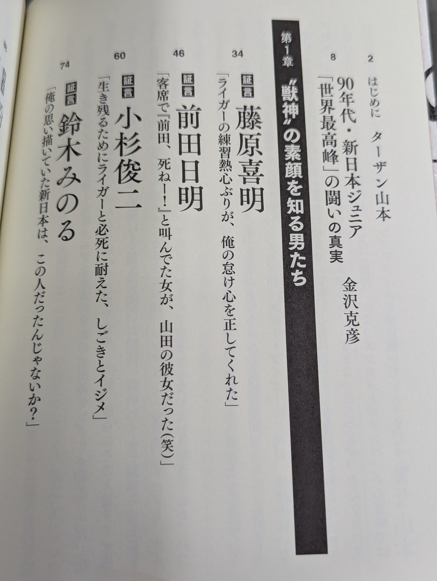 証言 新日本プロレス 「ジュニア黄金期の真実」