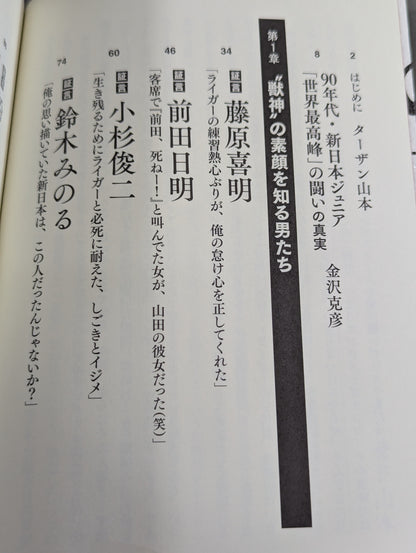 証言 新日本プロレス 「ジュニア黄金期の真実」