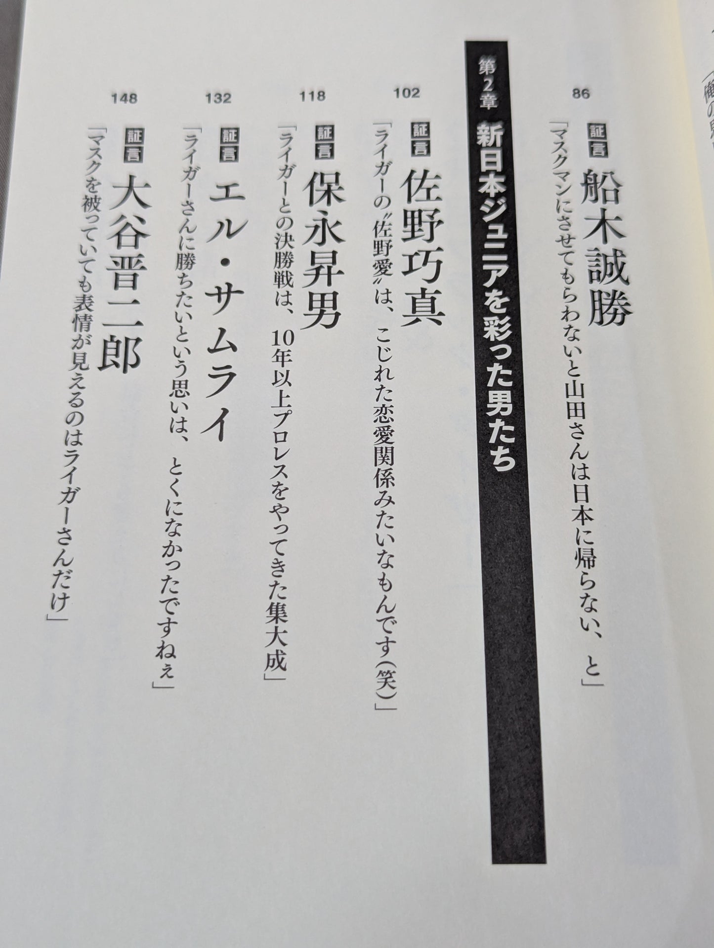 証言 新日本プロレス 「ジュニア黄金期の真実」