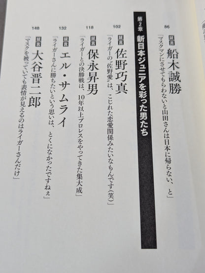 証言 新日本プロレス 「ジュニア黄金期の真実」