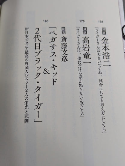 証言 新日本プロレス 「ジュニア黄金期の真実」