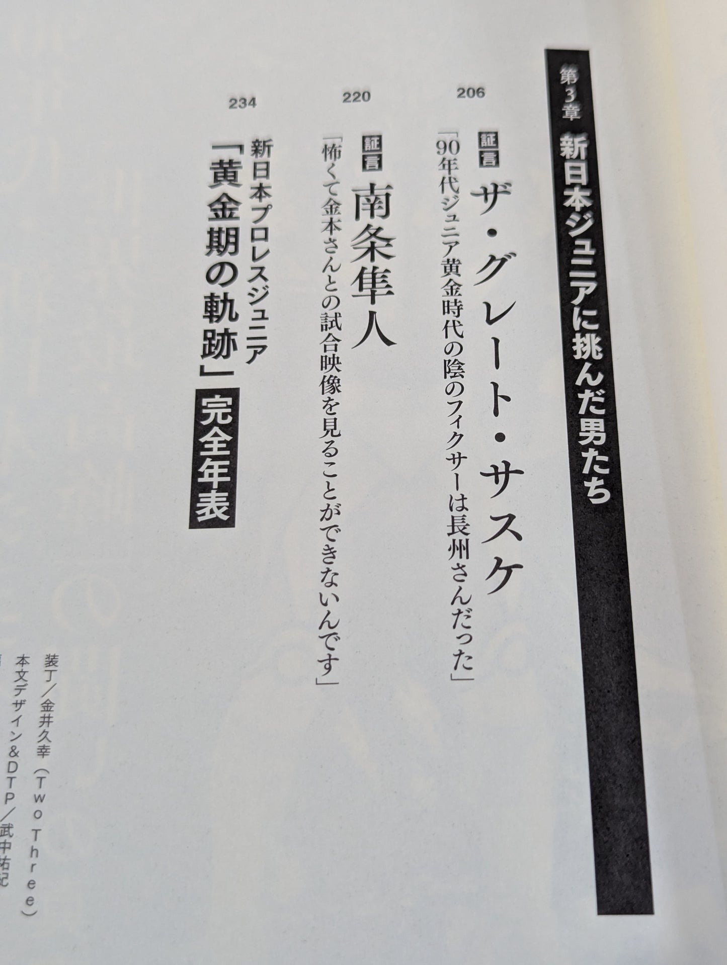 証言 新日本プロレス 「ジュニア黄金期の真実」