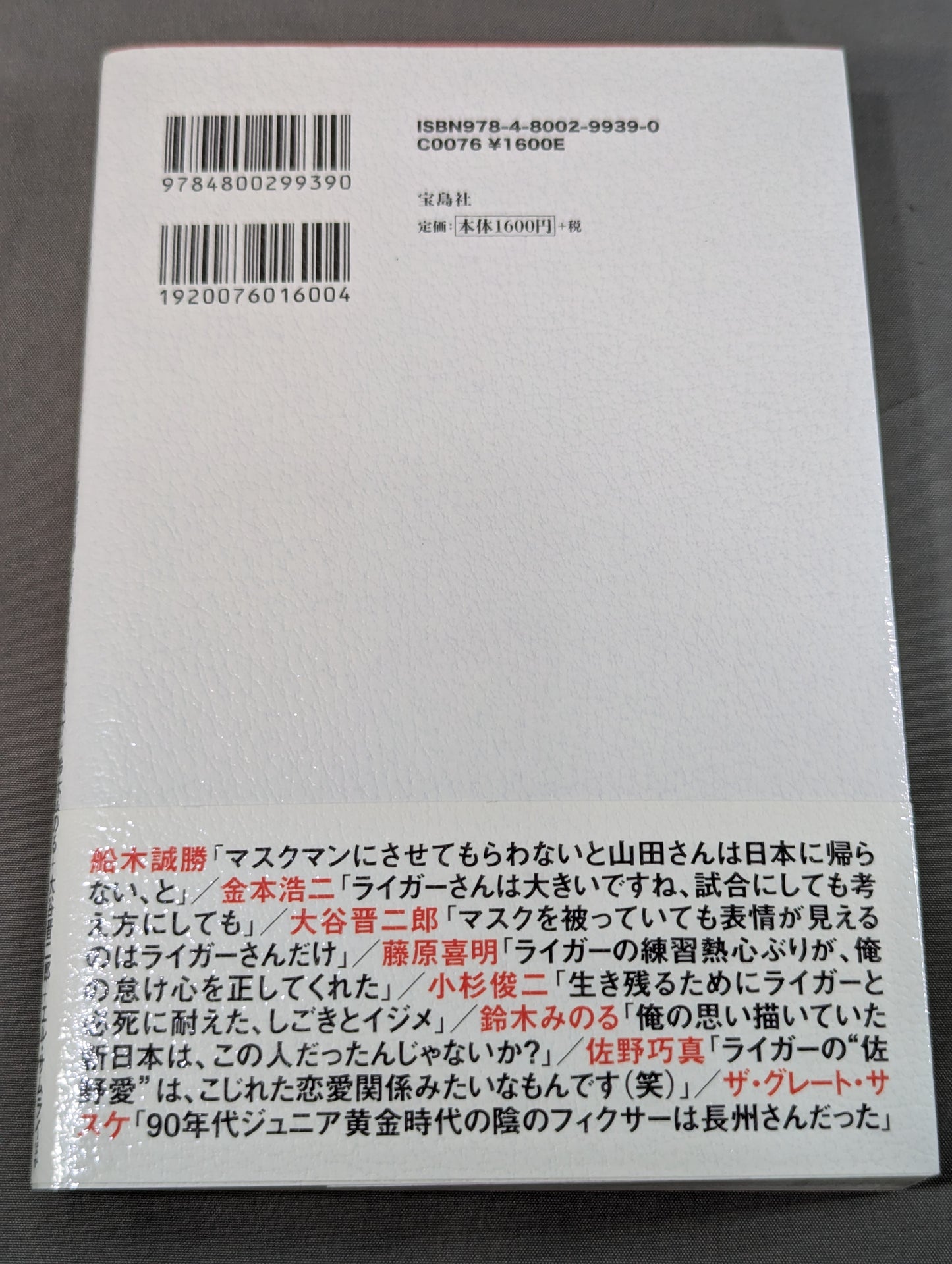 証言 新日本プロレス 「ジュニア黄金期の真実」