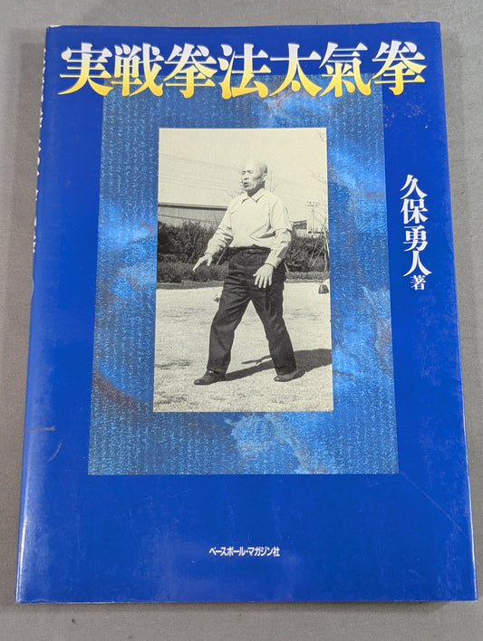 実戦拳法太氣拳