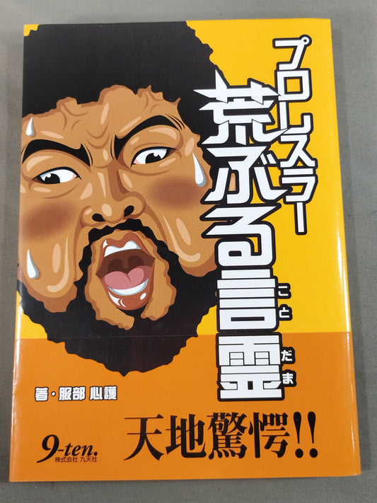 プロレスラー荒ぶる言霊