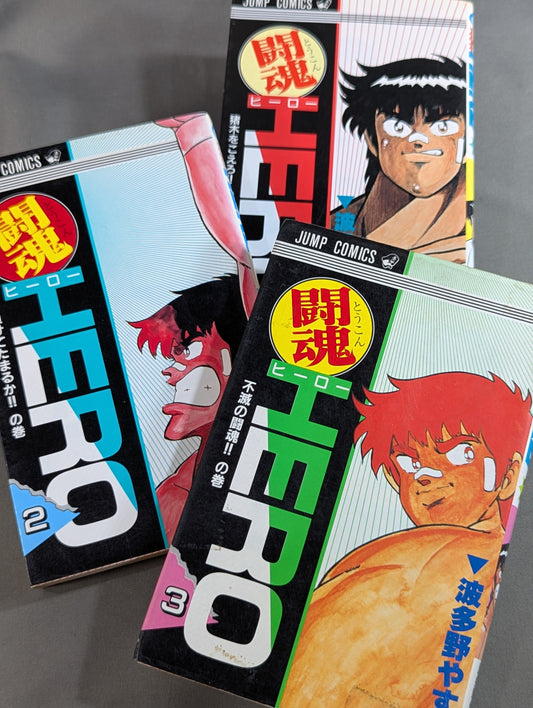 【全3巻セット】 闘魂HERO