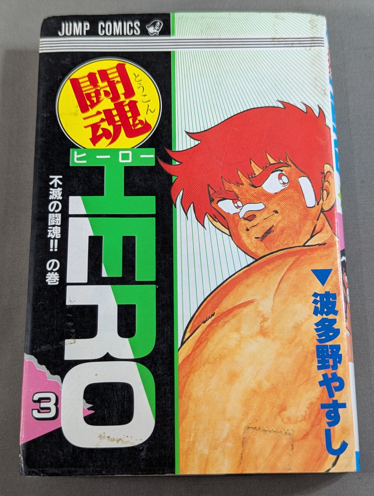 [Complete 3-Volume Set] Fighting Spirit HERO
