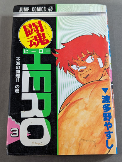 [Complete 3-Volume Set] Fighting Spirit HERO