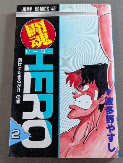 [Complete 3-Volume Set] Fighting Spirit HERO