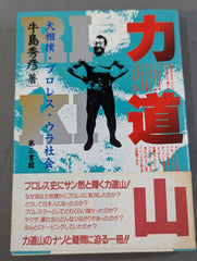 力道山 大相撲・プロレス・ウラ社会 – 闘道館