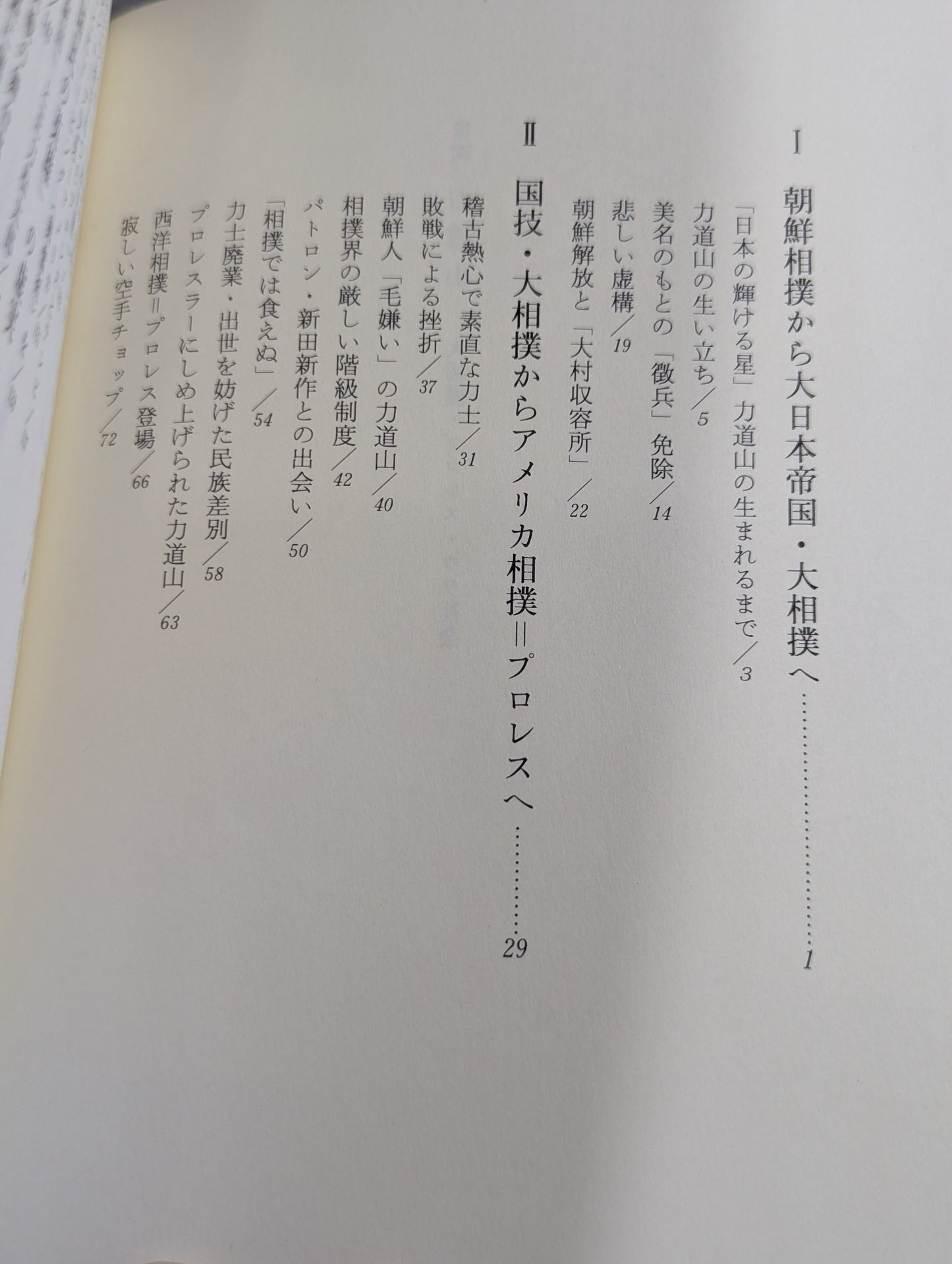 力道山  大相撲・プロレス・ウラ社会
