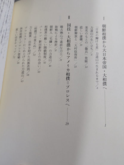 力道山  大相撲・プロレス・ウラ社会