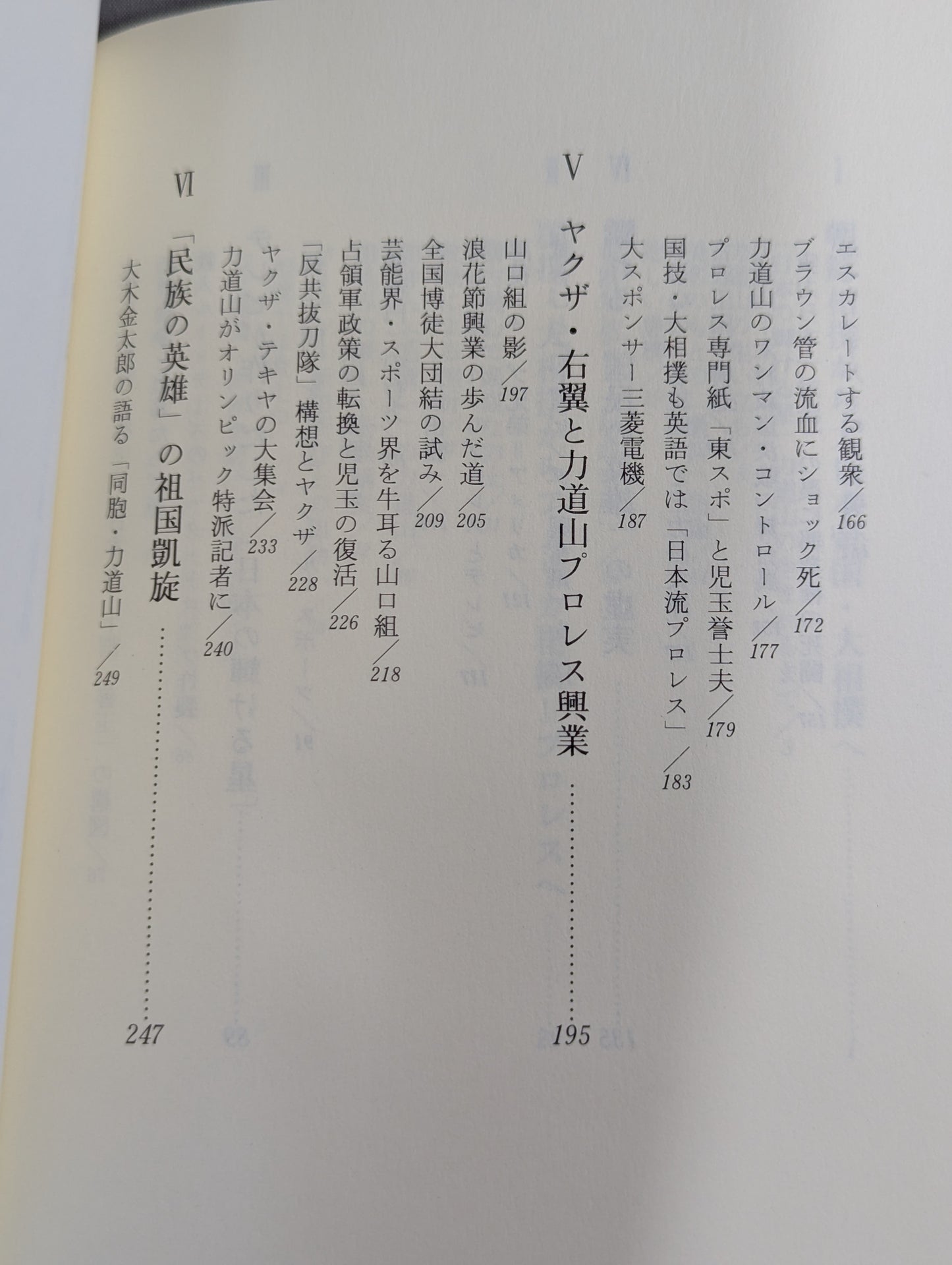 力道山  大相撲・プロレス・ウラ社会
