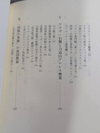 力道山  大相撲・プロレス・ウラ社会