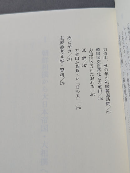 力道山  大相撲・プロレス・ウラ社会