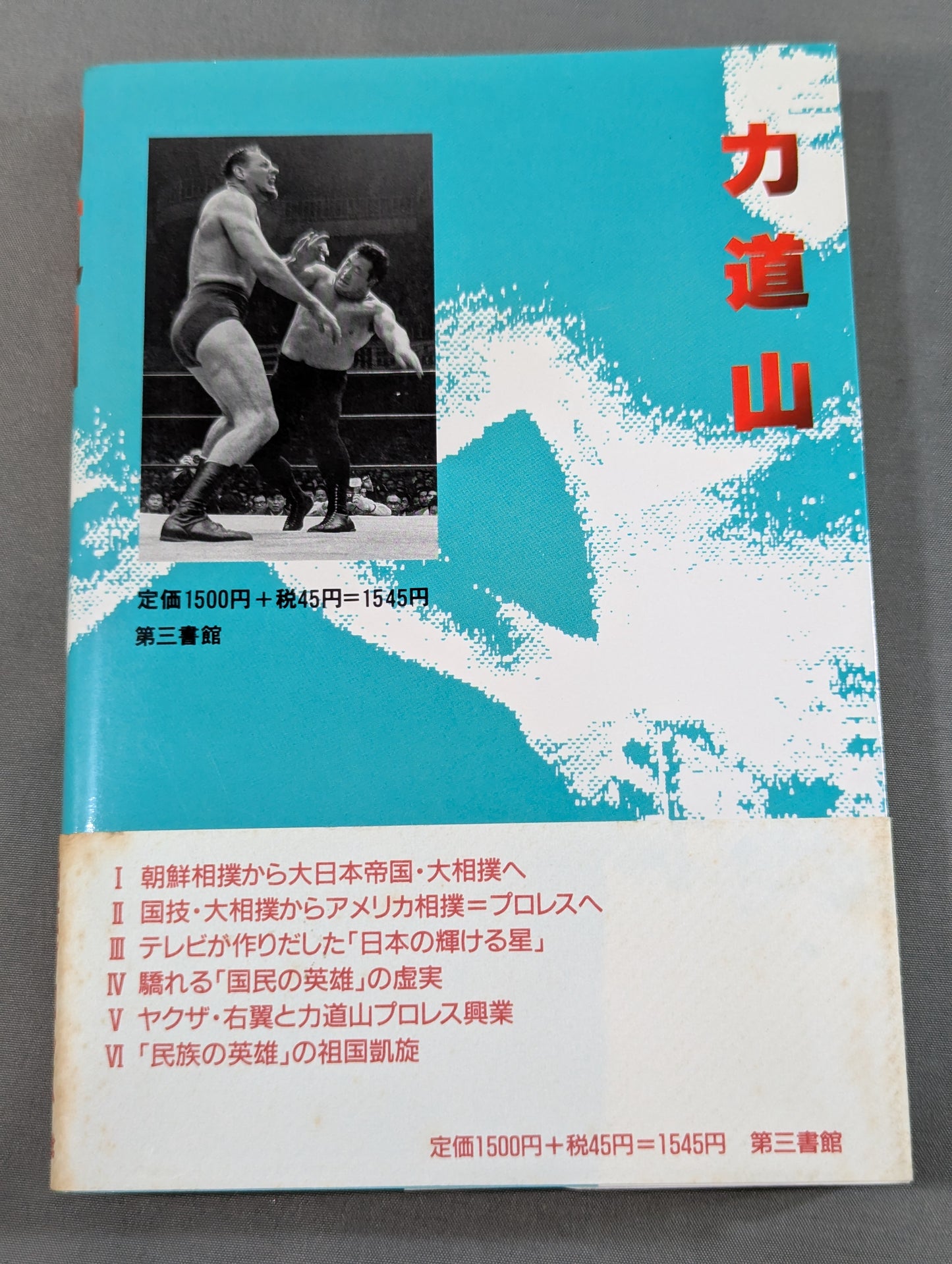 力道山  大相撲・プロレス・ウラ社会