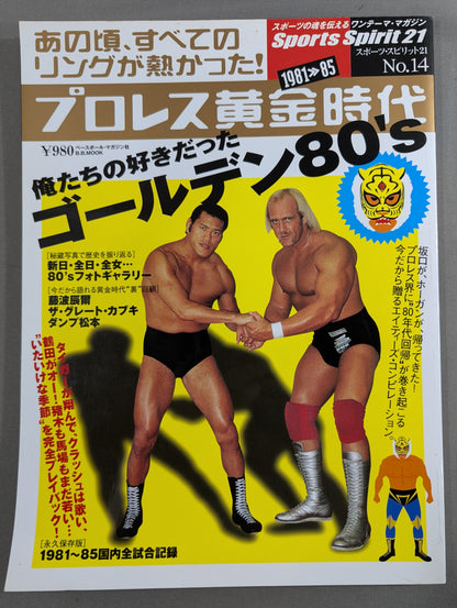 プロレス黄金時代 俺たちの好きだったゴールデン80’s あの頃、すべてのリングが熱かった