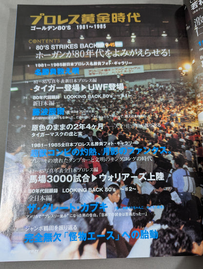 プロレス黄金時代 俺たちの好きだったゴールデン80’s あの頃、すべてのリングが熱かった