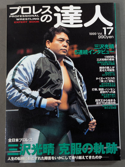 プロレスの達人 Vol.17 全日本プロレス 三沢光晴 克服の軌跡