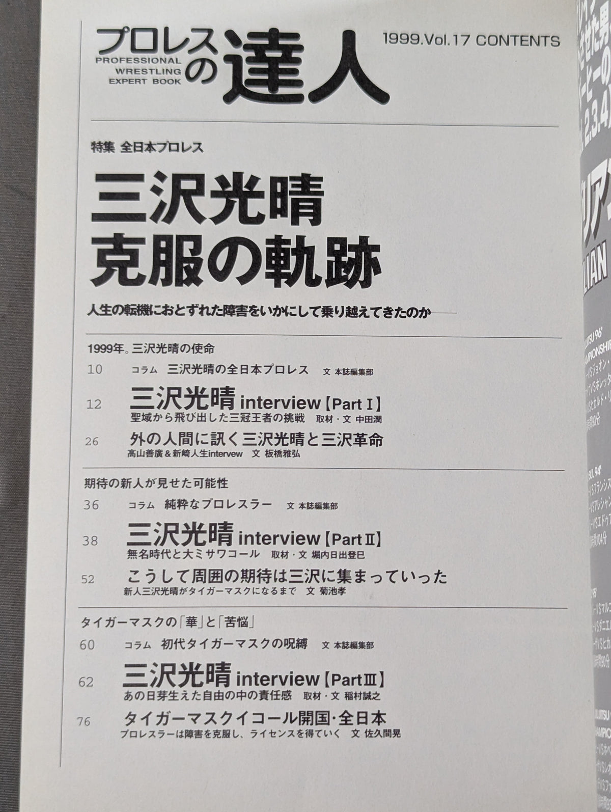 プロレスの達人 Vol.17 全日本プロレス 三沢光晴 克服の軌跡