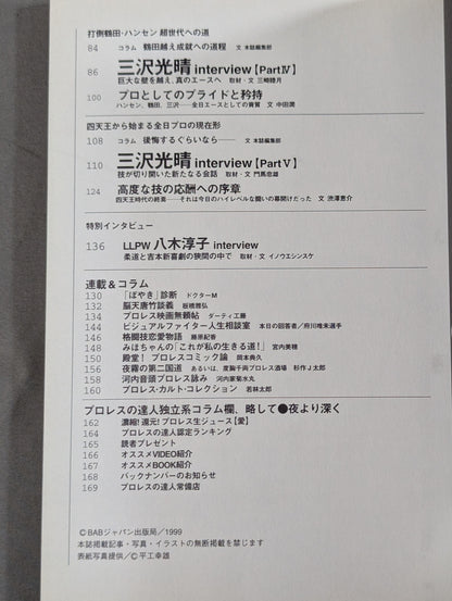 プロレスの達人 Vol.17 全日本プロレス 三沢光晴 克服の軌跡