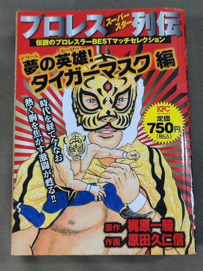 プロレス・スーパースター列伝 夢の英雄タイガーマスク編