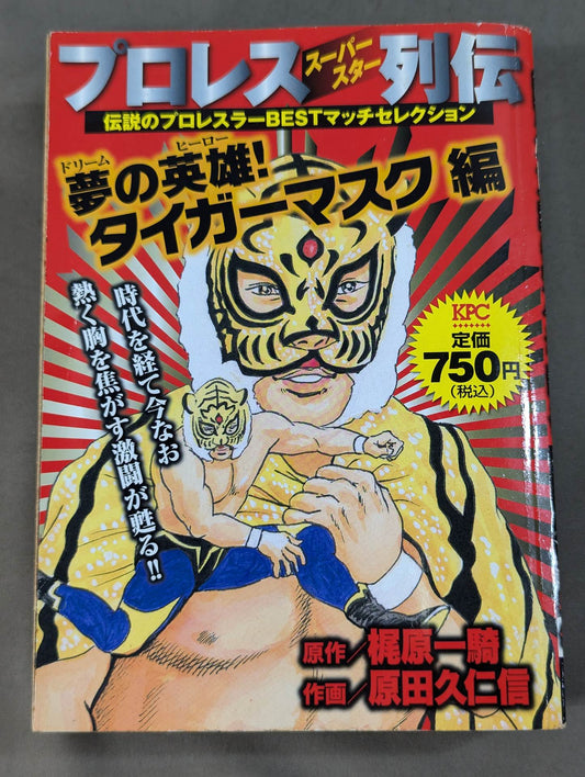 プロレス・スーパースター列伝 夢の英雄タイガーマスク編