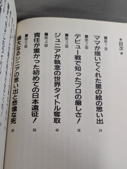 【直筆サイン入り】さよなら日本の友達! オレはアマリロの熱き風になる