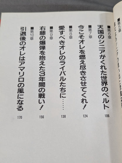 【直筆サイン入り】さよなら日本の友達! オレはアマリロの熱き風になる