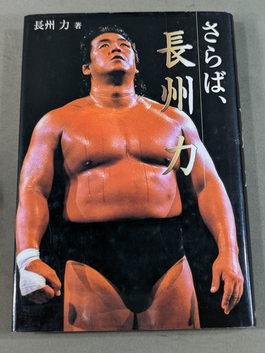 Farewell, Riki Choshu  (reprint)