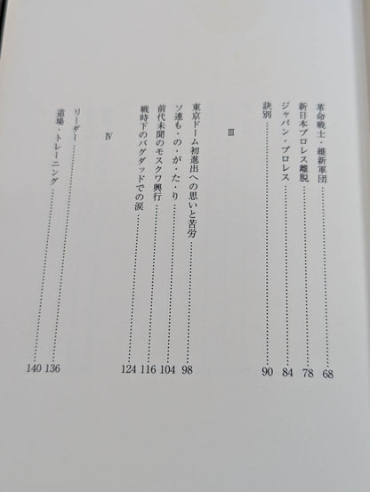 Farewell, Riki Choshu  (reprint)