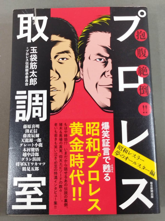 抱腹絶倒! プロレス取調室 昭和レスラー夢のオールスター編
