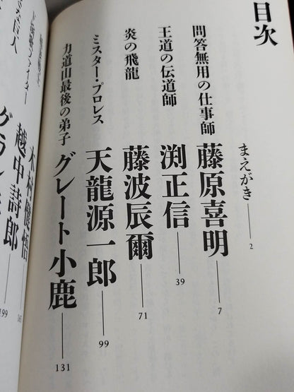 抱腹絶倒! プロレス取調室 昭和レスラー夢のオールスター編