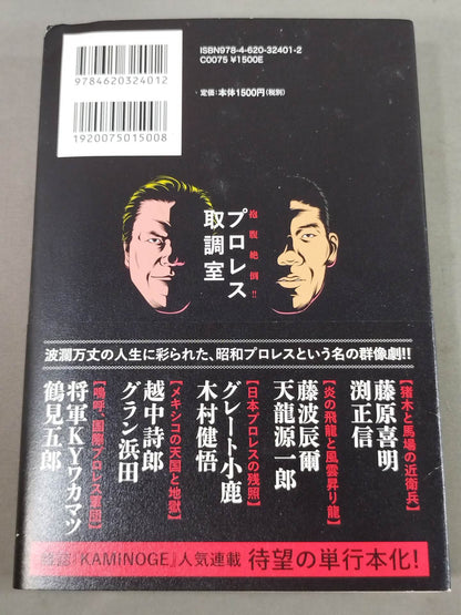抱腹絶倒! プロレス取調室 昭和レスラー夢のオールスター編