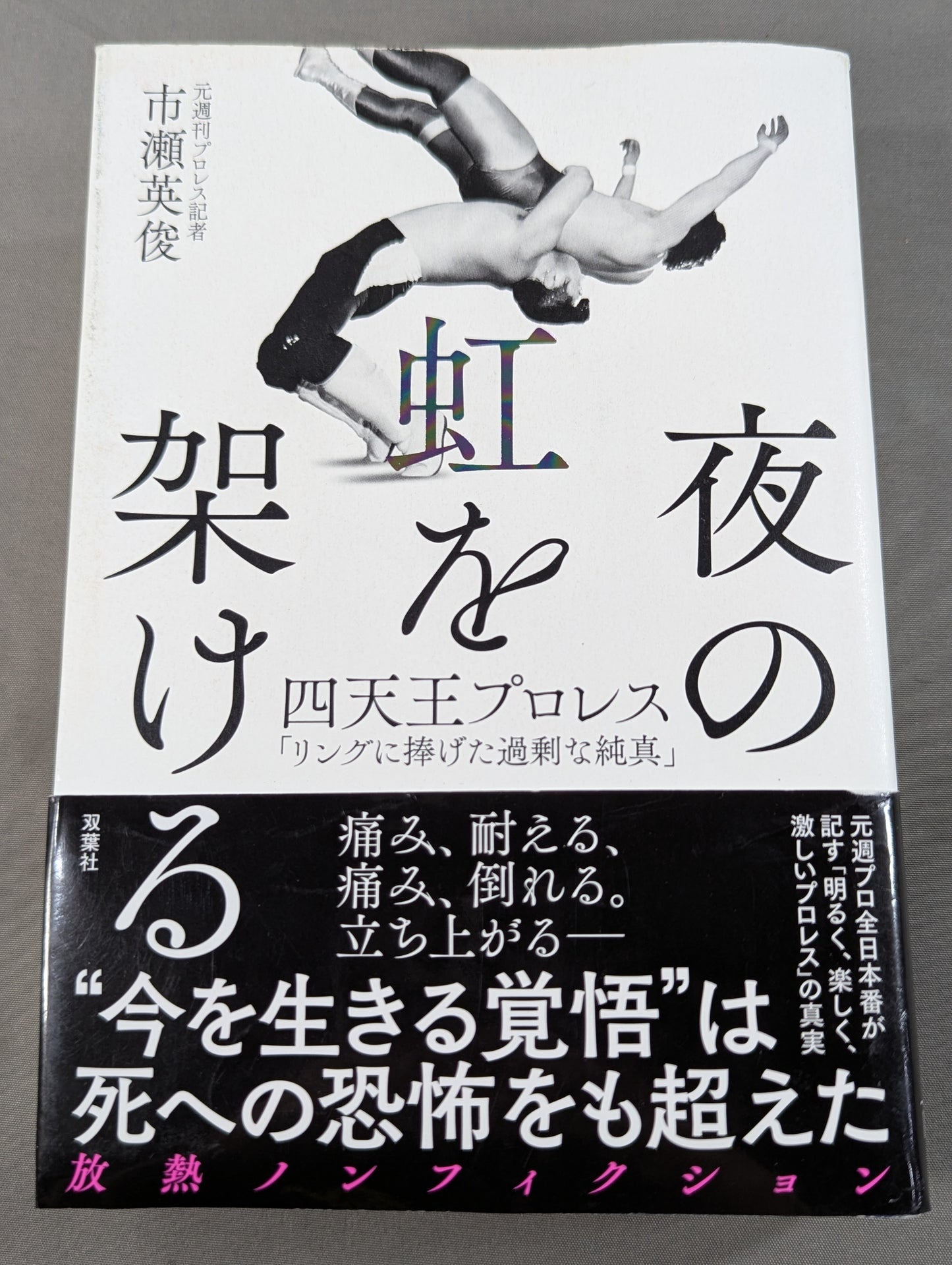 夜の虹を架ける 四天王プロレス「リングに捧げた過剰な純真」