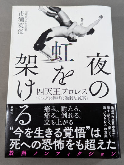 夜の虹を架ける 四天王プロレス「リングに捧げた過剰な純真」