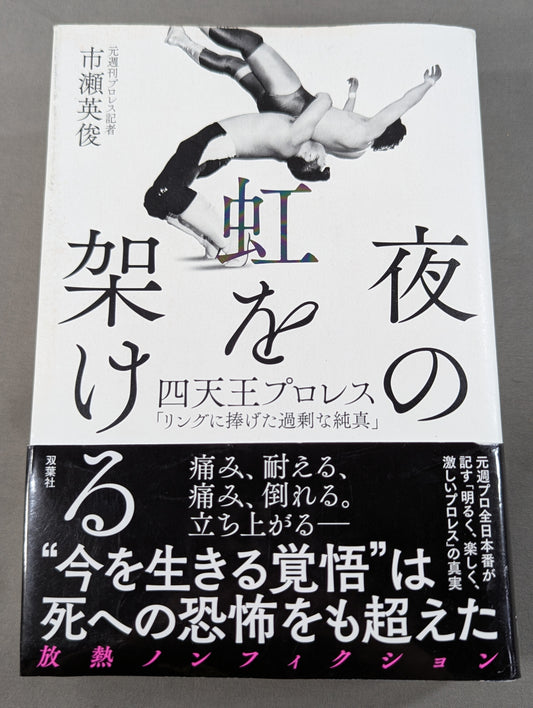 夜の虹を架ける 四天王プロレス「リングに捧げた過剰な純真」