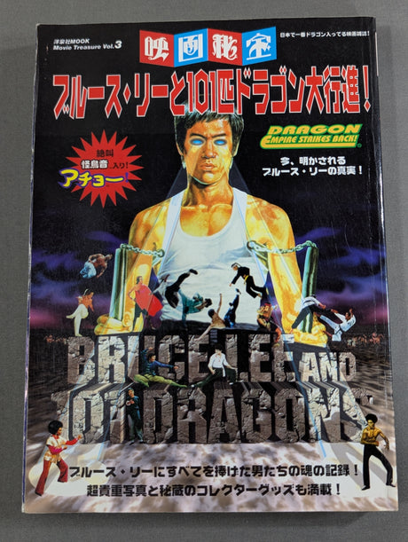 映画秘宝 ブルース・リーと101匹ドラゴン大行進!