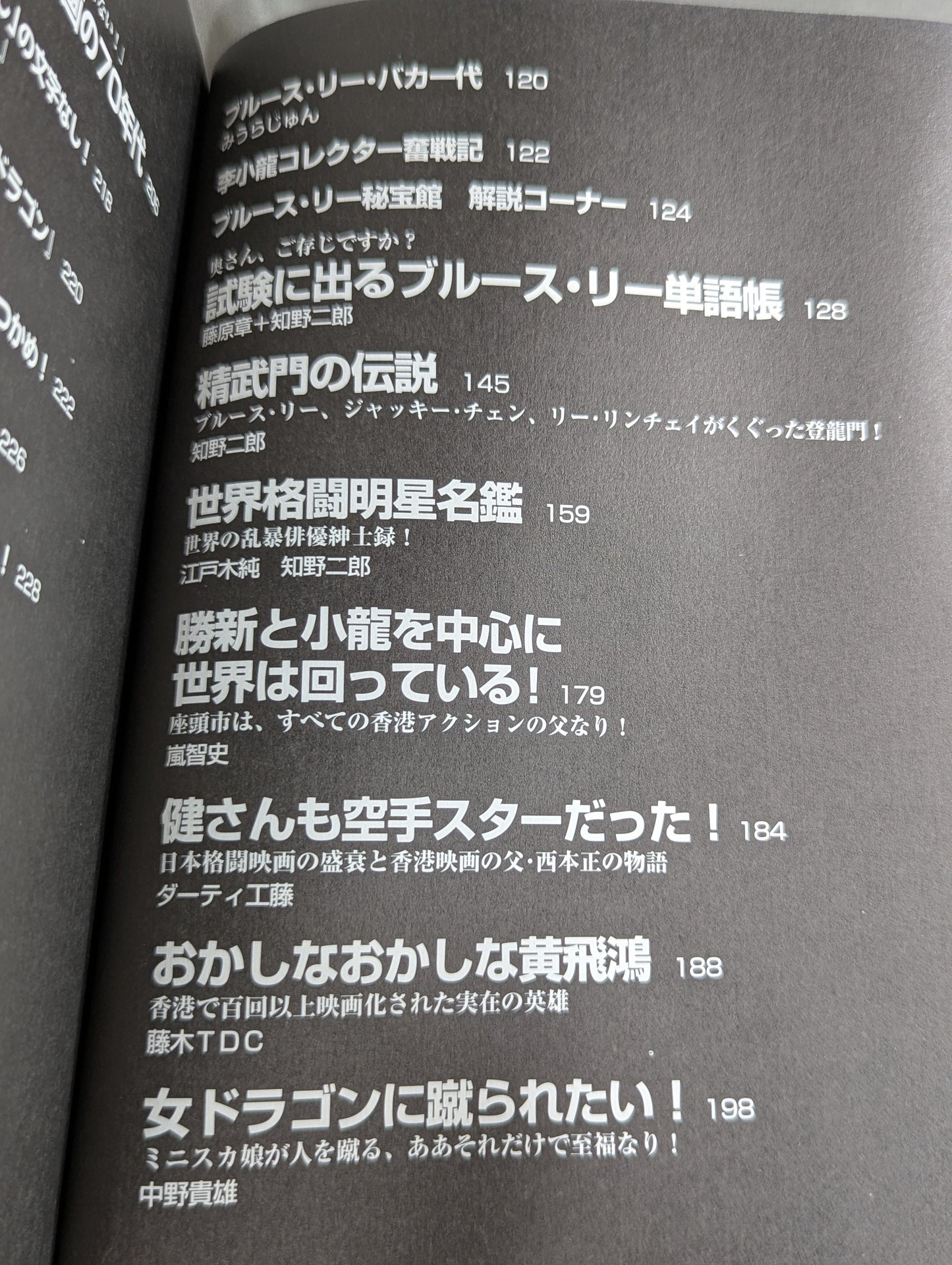 映画秘宝 ブルース・リーと101匹ドラゴン大行進!