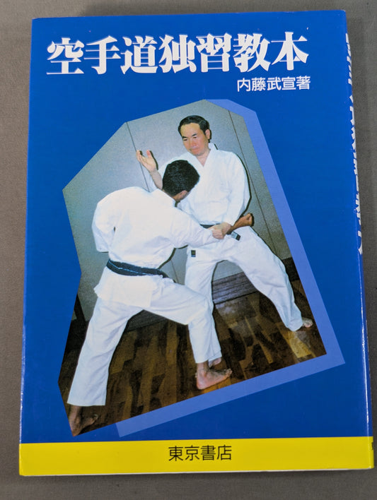 空手道独習教本 改訂新版