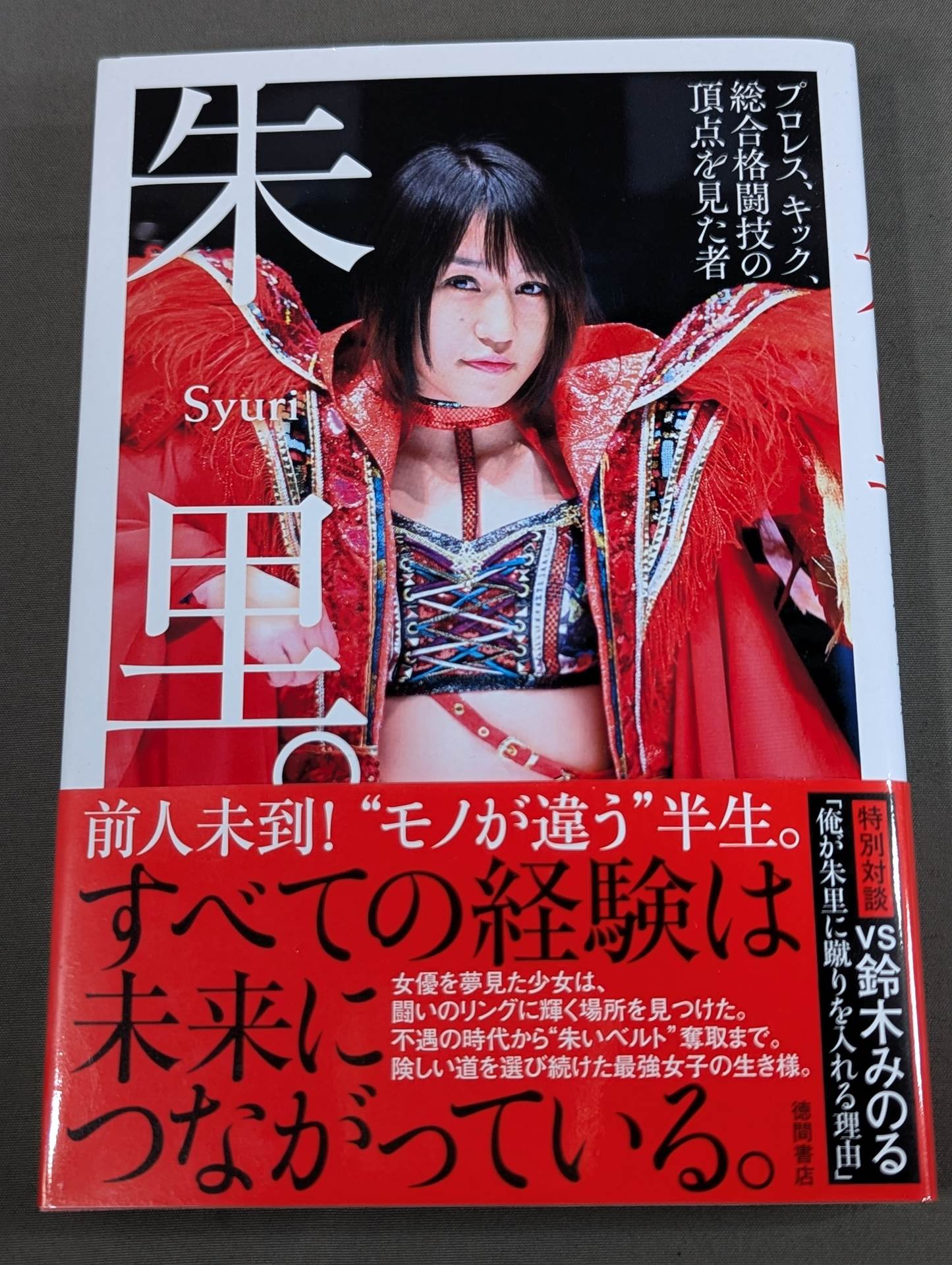 【直筆サイン＆特典ブロマイド付】朱里。－プロレス、キック、総合格闘技の頂点を見た者－