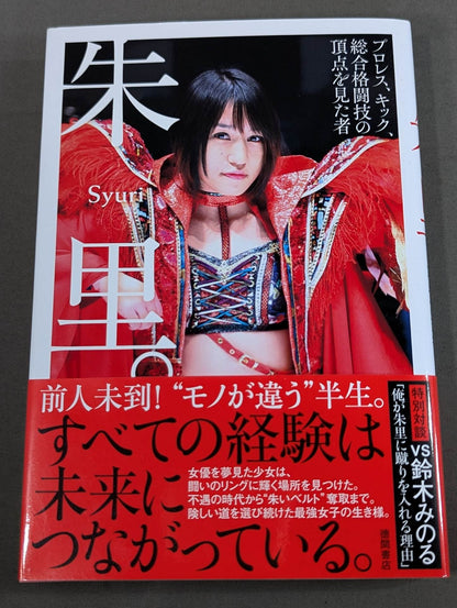 【直筆サイン＆特典ブロマイド付】朱里。－プロレス、キック、総合格闘技の頂点を見た者－