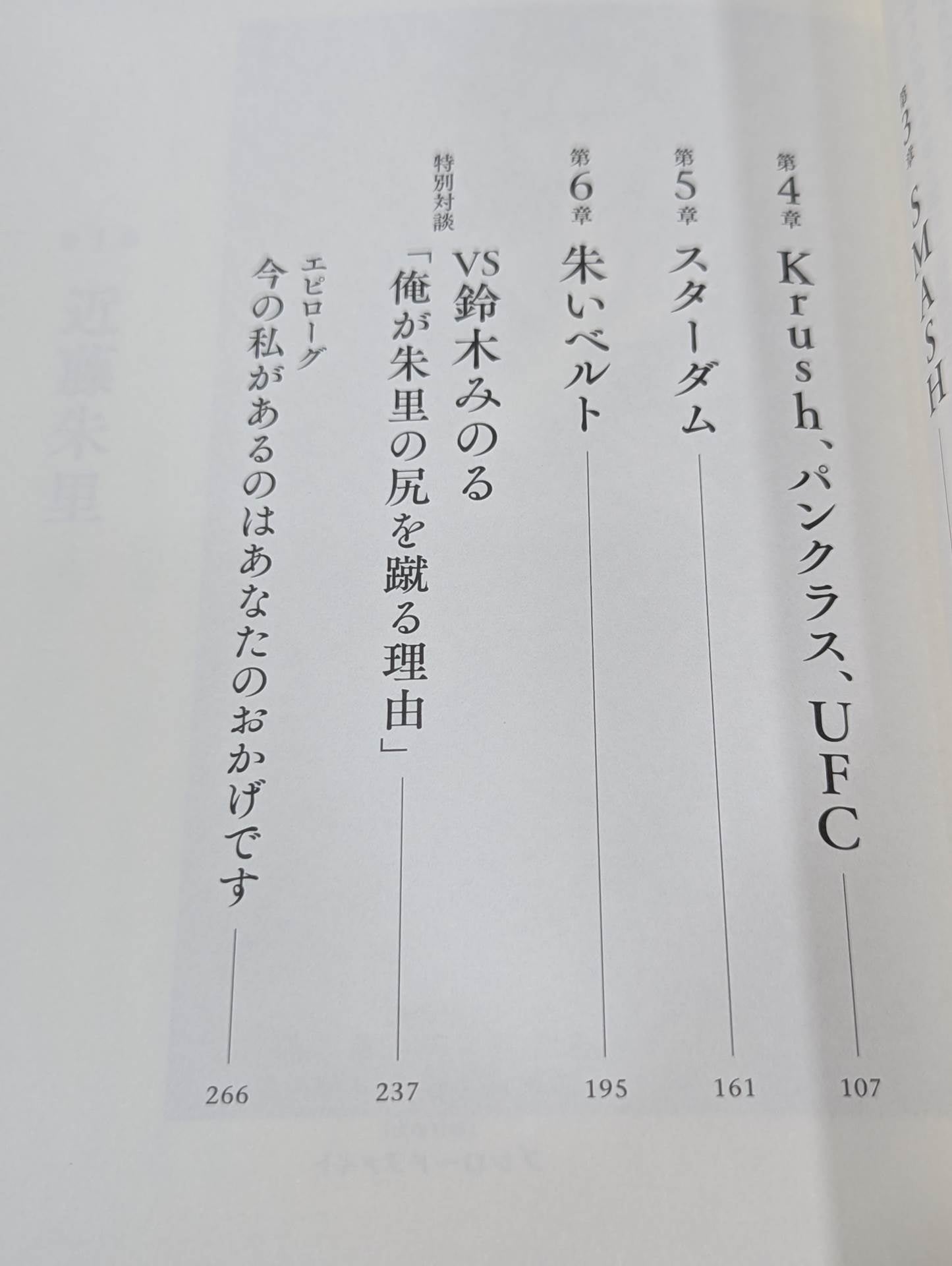 【直筆サイン＆特典ブロマイド付】朱里。－プロレス、キック、総合格闘技の頂点を見た者－