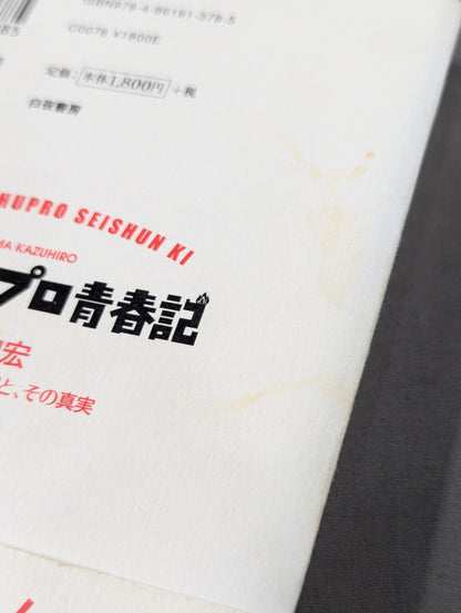 ぼくの週プロ青春記 90年代プロレス全盛期と、その真実