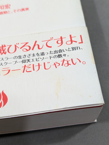 ぼくの週プロ青春記 90年代プロレス全盛期と、その真実